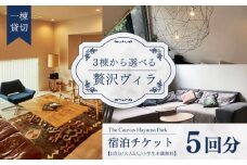 The Canvas Hayama Park 宿泊チケット 5回分利用券 ／ 旅行 宿泊券 ヴィラ 回数券 利用券 神奈川県【The Canvas Hayama Park】 [ASBP007]