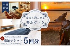 The Canvas Hayama Park 宿泊チケット 5回分利用券 [ワンちゃん連れ 暁] ／ 旅行 宿泊券 ヴィラ ペット 利用券 神奈川県【The Canvas Hayama Park】 [ASBP008]