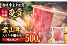 【着日指定必須】葉山牛 スキヤキ用モモ500g / 牛肉 牛 肉 お肉 国産 赤身肉 すきやき すき焼き肉 しゃぶしゃぶ用 ブランド牛 和牛 黒毛和牛 国産牛 贈答 ギフト 冷凍 葉山 【有限会社葉山旭屋牛肉店】 [ASAP020]