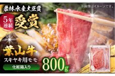 【着日指定必須】葉山牛 スキヤキ用モモ800g / 牛肉 牛 肉 お肉 国産 赤身肉 すきやき すき焼き肉 しゃぶしゃぶ用 ブランド牛 和牛 黒毛和牛 国産牛 贈答 ギフト 冷凍 葉山 【有限会社葉山旭屋牛肉店】 [ASAP021]