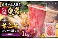 【着日指定必須】葉山牛 スキヤキ用モモ1Kg / 牛肉 牛 肉 お肉 国産 赤身肉 すきやき すき焼き肉 しゃぶしゃぶ用 ブランド牛 和牛 黒毛和牛 国産牛 贈答 ギフト 冷凍 葉山 【有限会社葉山旭屋牛肉店】 [ASAP022]