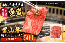 【着日指定必須】葉山牛 焼肉用上カルビ500g / 牛肉 牛 肉 お肉 国産 赤身肉 やきにく 焼き肉 カルビ かるび 上カルビ 上かるび BBQ ブランド牛 和牛 黒毛和牛 国産牛 贈答 ギフト 冷凍 葉山 【有限会社葉山旭屋牛肉店】 [ASAP025]