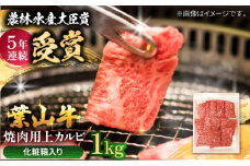 【着日指定必須】葉山牛 焼肉用上カルビ1Kg / 牛肉 牛 肉 お肉 国産 赤身肉 やきにく 焼き肉 カルビ かるび 上カルビ 上かるび BBQ ブランド牛 和牛 黒毛和牛 国産牛 贈答 ギフト 冷凍 葉山 【有限会社葉山旭屋牛肉店】 [ASAP026]