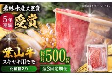 【全3回定期便】 葉山牛 スキヤキ用モモ500g / 牛肉 牛 肉 お肉 国産 赤身肉 すきやき すき焼き肉 しゃぶしゃぶ用 ブランド牛 和牛 黒毛和牛 国産牛 贈答 ギフト 冷凍 葉山 定期 定期便 【有限会社葉山旭屋牛肉店】 [ASAP029]