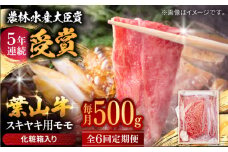 【全6回定期便】 葉山牛 スキヤキ用モモ500g / 牛肉 牛 肉 お肉 国産 赤身肉 すきやき すき焼き肉 しゃぶしゃぶ用 ブランド牛 和牛 黒毛和牛 国産牛 贈答 ギフト 冷凍 葉山 定期 定期便 【有限会社葉山旭屋牛肉店】 [ASAP030]