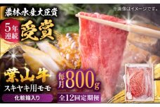 【全12回定期便】 葉山牛 スキヤキ用モモ800g / 牛肉 牛 肉 お肉 国産 赤身肉 すきやき すき焼き肉 しゃぶしゃぶ用 ブランド牛 和牛 黒毛和牛 国産牛 贈答 ギフト 冷凍 葉山 定期 定期便 【有限会社葉山旭屋牛肉店】 [ASAP034]