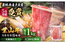 【全3回定期便】 葉山牛 スキヤキ用モモ1Kg / 牛肉 牛 肉 お肉 国産 赤身肉 すきやき すき焼き肉 しゃぶしゃぶ用 ブランド牛 和牛 黒毛和牛 国産牛 贈答 ギフト 冷凍 葉山 定期 定期便 【有限会社葉山旭屋牛肉店】 [ASAP035]