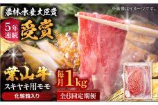 【全6回定期便】 葉山牛 スキヤキ用モモ1Kg / 牛肉 牛 肉 お肉 国産 赤身肉 すきやき すき焼き肉 しゃぶしゃぶ用 ブランド牛 和牛 黒毛和牛 国産牛 贈答 ギフト 冷凍 葉山 定期 定期便 【有限会社葉山旭屋牛肉店】 [ASAP036]