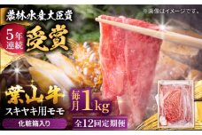 【全12回定期便】 葉山牛 スキヤキ用モモ1Kg / 牛肉 牛 肉 お肉 国産 赤身肉 すきやき すき焼き肉 しゃぶしゃぶ用 ブランド牛 和牛 黒毛和牛 国産牛 贈答 ギフト 冷凍 葉山 定期 定期便 【有限会社葉山旭屋牛肉店】 [ASAP037]