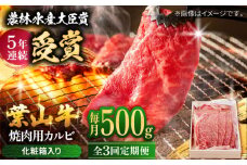 【全3回定期便】 葉山牛 焼肉用カルビ500g  / 牛肉 牛 肉 お肉 国産 赤身肉 やきにく 焼き肉 カルビ かるび BBQ ブランド牛 和牛 黒毛和牛 国産牛 贈答 ギフト 冷凍 葉山 定期 定期便 【有限会社葉山旭屋牛肉店】 [ASAP038]