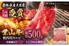 【全12回定期便】 葉山牛 焼肉用カルビ500g  / 牛肉 牛 肉 お肉 国産 赤身肉 やきにく 焼き肉 カルビ かるび BBQ ブランド牛 和牛 黒毛和牛 国産牛 贈答 ギフト 冷凍 葉山 定期 定期便 【有限会社葉山旭屋牛肉店】 [ASAP040]