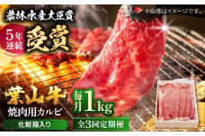 【全3回定期便】 葉山牛 焼肉用カルビ1Kg  / 牛肉 牛 肉 お肉 国産 赤身肉 やきにく 焼き肉 カルビ かるび BBQ ブランド牛 和牛 黒毛和牛 国産牛 贈答 ギフト 冷凍 葉山 定期 定期便 【有限会社葉山旭屋牛肉店】 [ASAP041]