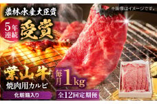 【全12回定期便】 葉山牛 焼肉用カルビ1Kg  / 牛肉 牛 肉 お肉 国産 赤身肉 やきにく 焼き肉 カルビ かるび BBQ ブランド牛 和牛 黒毛和牛 国産牛 贈答 ギフト 冷凍 葉山 定期 定期便 【有限会社葉山旭屋牛肉店】 [ASAP043]