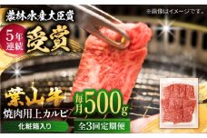 【全3回定期便】 葉山牛 焼肉用上カルビ500g / 牛肉 牛 肉 お肉 国産 赤身肉 やきにく 焼き肉 カルビ かるび 上カルビ 上かるび BBQ ブランド牛 和牛 黒毛和牛 国産牛 贈答 ギフト 冷凍 葉山 定期 定期便 【有限会社葉山旭屋牛肉店】 [ASAP044]