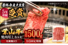 【全6回定期便】 葉山牛 焼肉用上カルビ500g / 牛肉 牛 肉 お肉 国産 赤身肉 やきにく 焼き肉 カルビ かるび 上カルビ 上かるび BBQ ブランド牛 和牛 黒毛和牛 国産牛 贈答 ギフト 冷凍 葉山 定期 定期便 【有限会社葉山旭屋牛肉店】 [ASAP045]