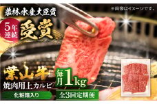 【全3回定期便】 葉山牛 焼肉用上カルビ1Kg / 牛肉 牛 肉 お肉 国産 赤身肉 やきにく 焼き肉 カルビ かるび 上カルビ 上かるび BBQ ブランド牛 和牛 黒毛和牛 国産牛 贈答 ギフト 冷凍 葉山 定期 定期便 【有限会社葉山旭屋牛肉店】 [ASAP047]