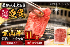 【全6回定期便】 葉山牛 焼肉用上カルビ1Kg / 牛肉 牛 肉 お肉 国産 赤身肉 やきにく 焼き肉 カルビ かるび 上カルビ 上かるび BBQ ブランド牛 和牛 黒毛和牛 国産牛 贈答 ギフト 冷凍 葉山 定期 定期便 【有限会社葉山旭屋牛肉店】 [ASAP048]