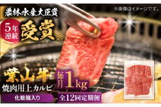 【全12回定期便】 葉山牛 焼肉用上カルビ1Kg / 牛肉 牛 肉 お肉 国産 赤身肉 やきにく 焼き肉 カルビ かるび 上カルビ 上かるび BBQ ブランド牛 和牛 黒毛和牛 国産牛 贈答 ギフト 冷凍 葉山 定期 定期便 【有限会社葉山旭屋牛肉店】 [ASAP049]