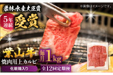 【全12回定期便】 葉山牛 焼肉用上カルビ1Kg / 牛肉 牛 肉 お肉 国産 赤身肉 やきにく 焼き肉 カルビ かるび 上カルビ 上かるび BBQ ブランド牛 和牛 黒毛和牛 国産牛 贈答 ギフト 冷凍 葉山 定期 定期便 【有限会社葉山旭屋牛肉店】 [ASAP049]