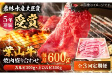 【全3回定期便】 葉山牛 焼肉用上カルビ300g焼肉用カルビ300g / 牛肉 牛 肉 お肉 国産 赤身肉 やきにく 焼き肉 カルビ かるび 上カルビ 上かるび BBQ ブランド牛 和牛 黒毛和牛 国産牛 贈答 ギフト 冷凍 葉山 定期 定期便 【有限会社葉山旭屋牛肉店】 [ASAP050]