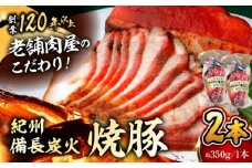 【着日指定必須】焼豚2本 焼豚 肉 お肉 チャーシューやきぶた 人気 おすすめ 炭火 土産 お取り寄せ 豚肉 おすすめ 葉山 【有限会社葉山旭屋牛肉店】　 [ASAP056]
