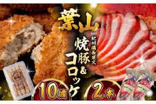 【着日指定必須】コロッケ10個、焼豚2本 惣菜 お弁当 パーティー 揚げ物 冷凍コロッケ ころっけ おかず 葉山 コロッケ じゃがいもコロッケ 焼き豚 【有限会社葉山旭屋牛肉店】　 [ASAP058]