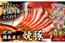 【着日指定必須】焼豚4本 焼豚 肉 お肉 チャーシューやきぶた 人気 おすすめ 炭火 土産 お取り寄せ 豚肉 おすすめ 葉山 【有限会社葉山旭屋牛肉店】　 [ASAP057]