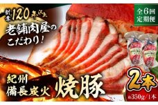 【全6回定期便】　焼豚2本 焼豚 肉 お肉 チャーシューやきぶた 人気 おすすめ 炭火 土産 お取り寄せ おすすめ 葉山 定期 定期便 【有限会社葉山旭屋牛肉店】　 [ASAP060]
