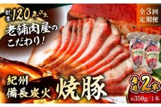【全3回定期便】焼豚2本 焼豚 肉 お肉 チャーシューやきぶた 人気 おすすめ 炭火 土産 お取り寄せ 豚肉 おすすめ 葉山 定期 定期便 【有限会社葉山旭屋牛肉店】　 [ASAP059]