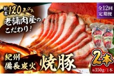 【全12回定期便】　焼豚2本 焼豚 肉 お肉 チャーシューやきぶた 人気 おすすめ 炭火 土産 お取り寄せ 豚肉 おすすめ 葉山 定期 定期便 【有限会社葉山旭屋牛肉店】　 [ASAP061]