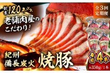 【全3回定期便】焼豚4本 焼豚 肉 お肉 チャーシューやきぶた 人気 おすすめ 炭火 土産 お取り寄せ 豚肉 おすすめ 葉山 定期 定期便 【有限会社葉山旭屋牛肉店】　 [ASAP062]