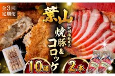 【全3回定期便】　コロッケ10個、焼豚2本 惣菜 お弁当 パーティー 揚げ物 冷凍コロッケ ころっけ おかず 葉山 コロッケ じゃがいもコロッケ 焼き豚 定期 定期便 　【有限会社葉山旭屋牛肉店】　 [ASAP065]