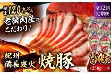 【全12回定期便】　焼豚4本 焼豚 肉 お肉 チャーシューやきぶた 人気 おすすめ 炭火 土産 お取り寄せ 豚肉 おすすめ 葉山 定期 定期便 【有限会社葉山旭屋牛肉店】　 [ASAP064]