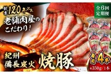 【全6回定期便】焼豚4本 焼豚 肉 お肉 チャーシューやきぶた 人気 おすすめ 炭火 土産 お取り寄せ 豚肉 おすすめ 葉山 定期 定期便 【有限会社葉山旭屋牛肉店】　 [ASAP063]
