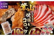 【全12回定期便】　コロッケ10個、焼豚2本 惣菜 お弁当 パーティー 揚げ物 冷凍コロッケ ころっけ おかず 葉山 コロッケ じゃがいもコロッケ 焼き豚 定期 定期便　【有限会社葉山旭屋牛肉店】　 [ASAP067]