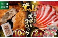【全6回定期便】　コロッケ10個、焼豚2本 惣菜 お弁当 パーティー 揚げ物 冷凍コロッケ ころっけ おかず 葉山 コロッケ じゃがいもコロッケ 焼き豚 定期 定期便 　【有限会社葉山旭屋牛肉店】　 [ASAP066]