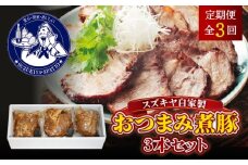 【全3回定期便】スズキヤ自家製おつまみ煮豚3本セット ／ 簡単 温めるだけ 豚肉 おつまみ 豚 角煮 トッピング 豚肩ロース 惣菜 定期 定期便 葉山【株式会社スズキヤ】 [ASAK004]