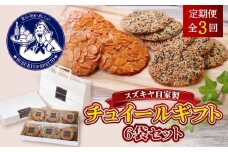 【全3回定期便】チュイールギフト　6袋セット ／ お菓子 クッキー アーモンド ゴマ 神奈川県 特産品【(株)スズキヤ】 [ASAK006]