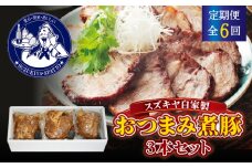 【全6回定期便】スズキヤ自家製おつまみ煮豚3本セット ／ 簡単 温めるだけ 豚肉 おつまみ 豚 角煮 トッピング 豚肩ロース 惣菜 定期 定期便 葉山【株式会社スズキヤ】 [ASAK005]