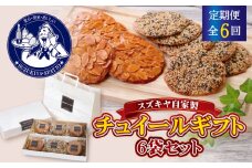 【全6回定期便】チュイールギフト　6袋セット ／ お菓子 クッキー アーモンド ゴマ 神奈川県 特産品【(株)スズキヤ】 [ASAK007]