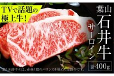 葉山石井牛 サーロイン 200g×2 |   牛肉 肉  国産 ステーキ 葉山 牛 すてーき HACCP認証 さーろいん 神奈川 【株式会社石井ファーム葉山マルシェ】 [ASCD001]