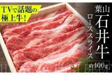 葉山石井牛 ローススライス 400g | 神奈川・葉山発 ブランド牛 牛肉 肉 和牛 国産 すき焼き すきやき しゃぶしゃぶ 葉山 HACCP認証 神奈川【株式会社石井ファーム葉山マルシェ】 [ASCD003]