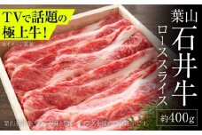 葉山石井牛 ローススライス 400g | 神奈川・葉山発  牛肉 肉  国産 すき焼き すきやき しゃぶしゃぶ 葉山 HACCP認証 神奈川【株式会社石井ファーム葉山マルシェ】 [ASCD003]