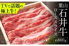 葉山石井牛ローススライス 800g | 神奈川・葉山発  牛肉 肉  国産 すき焼き すきやき しゃぶしゃぶ 葉山 HACCP認証 神奈川 【株式会社石井ファーム葉山マルシェ】 [ASCD004]