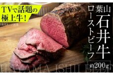 葉山石井牛ローストビーフ 約200g | 赤身と脂のバランスが絶妙な神奈川・葉山発 ブランド牛 牛肉 肉 和牛 国産 ローストビーフ 葉山 HACCP認証 神奈川 【株式会社石井ファーム葉山マルシェ】 [ASCD008]