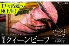 葉山クィーンビーフローストビーフ 約200g | 赤身と脂のバランスが絶妙な神奈川・葉山発 牛肉 肉 和牛 国産 ローストビーフ 葉山 HACCP認証 神奈川 【株式会社石井ファーム葉山マルシェ】 [ASCD012]