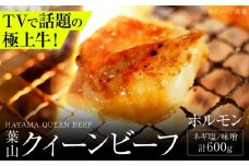 葉山クィーンビーフ味噌味、ネギ塩味 各300g | 赤身と脂のバランスが絶妙な神奈川・葉山発 牛ホルモン 肉 和牛 ほるもん 国産 葉山 HACCP認証 神奈川【株式会社石井ファーム葉山マルシェ】 [ASCD014]