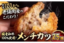 【着日指定必須】メンチカツ(5個入)×5P(25個) ／ 葉山町 メンチカツ 揚げ物 冷凍 小分け おやつ おかず 惣菜　【有限会社葉山旭屋牛肉店】 [ASAP069]