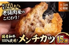 【全3回定期便】メンチカツ(5個入)×3P (15個)／ 葉山町 メンチカツ 揚げ物 冷凍 小分け おやつ おかず 惣菜 定期 定期便　【有限会社葉山旭屋牛肉店】 [ASAP071]