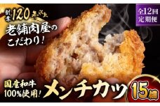 【全12回定期便】メンチカツ(5個入)×3P (15個)／ 葉山町 メンチカツ 揚げ物 冷凍 小分け おやつ おかず 惣菜 定期 定期便　【有限会社葉山旭屋牛肉店】 [ASAP073]
